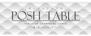 ポッシュテーブル