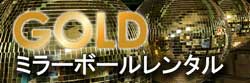 ゴールドミラーボールレンタル