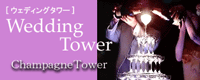 ウェディングタワー